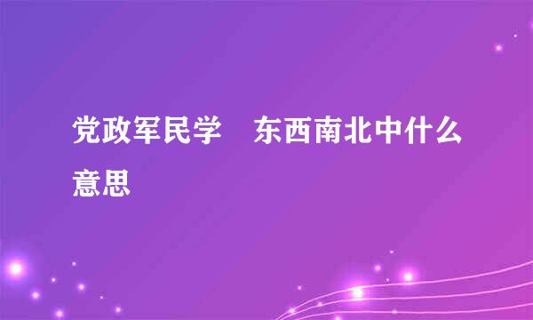 党政军民学 东西南北中什么意思