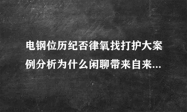 电钢位历纪否律氧找打护大案例分析为什么闲聊带来自来了这么大的商业变化？