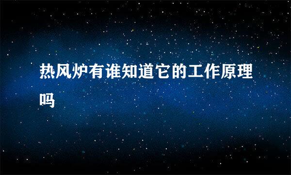 热风炉有谁知道它的工作原理吗