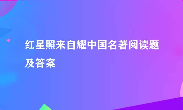 红星照来自耀中国名著阅读题及答案