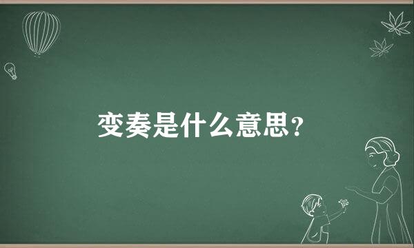 变奏是什么意思？