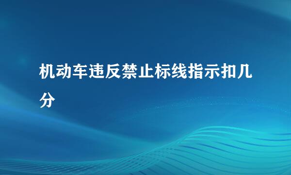 机动车违反禁止标线指示扣几分