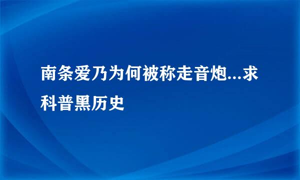 南条爱乃为何被称走音炮...求科普黑历史