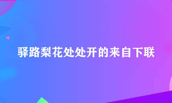 驿路梨花处处开的来自下联