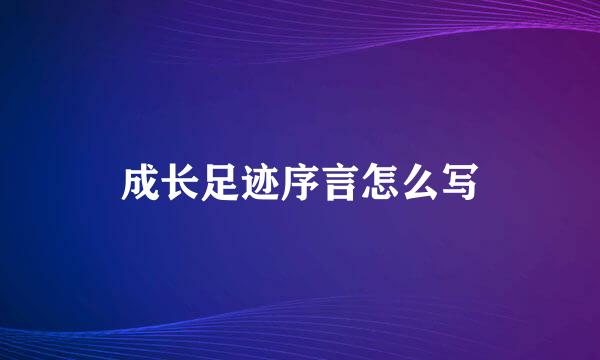 成长足迹序言怎么写