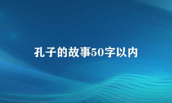 孔子的故事50字以内