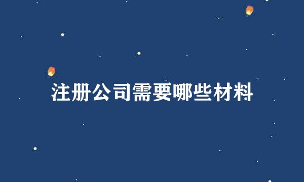 注册公司需要哪些材料