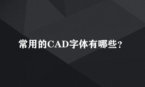 常用的CAD字体有哪些？