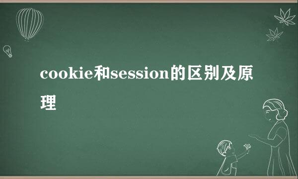 cookie和session的区别及原理