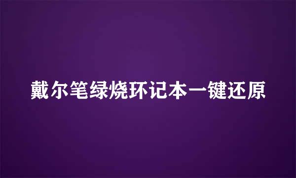 戴尔笔绿烧环记本一键还原