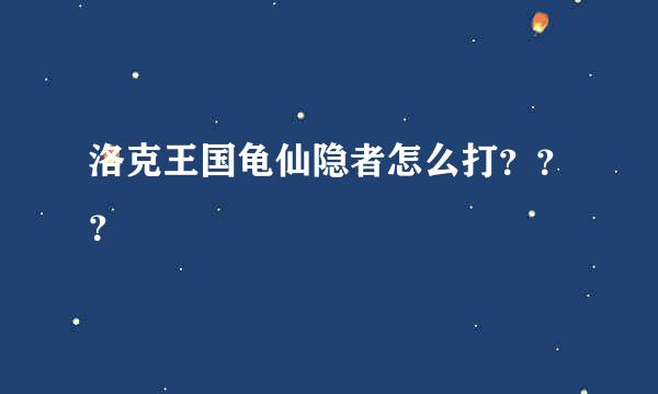 洛克王国龟仙隐者怎么打？？？