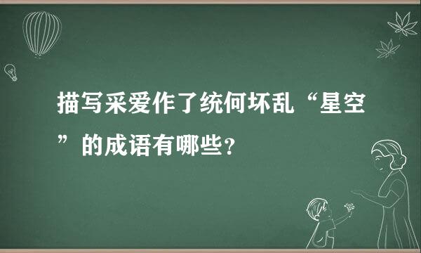 描写采爱作了统何坏乱“星空”的成语有哪些？