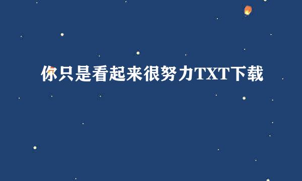 你只是看起来很努力TXT下载