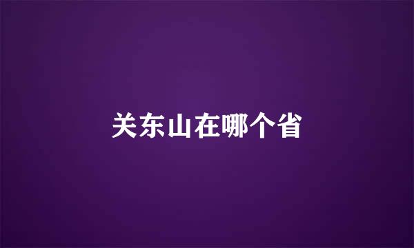 关东山在哪个省