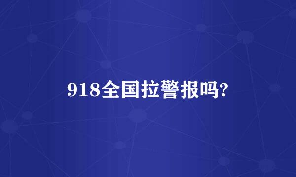 918全国拉警报吗?