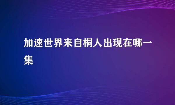 加速世界来自桐人出现在哪一集