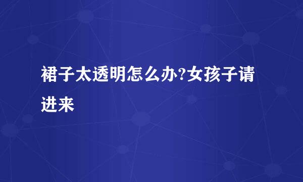 裙子太透明怎么办?女孩子请进来