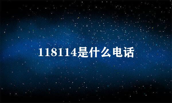 118114是什么电话