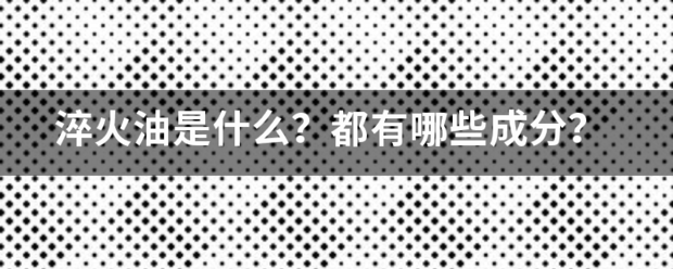 淬火油是什么？都洲有哪些成分？