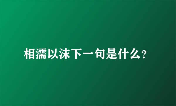 相濡以沫下一句是什么？