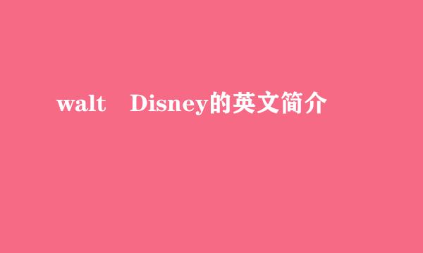 walt Disney的英文简介