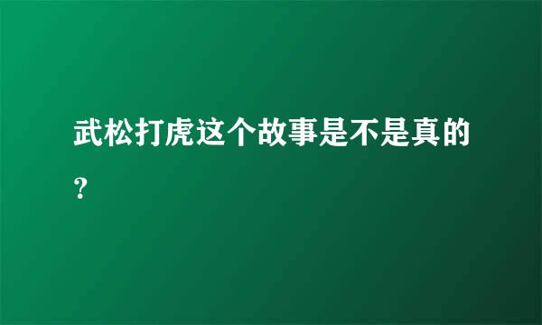 武松打虎这个故事是不是真的？