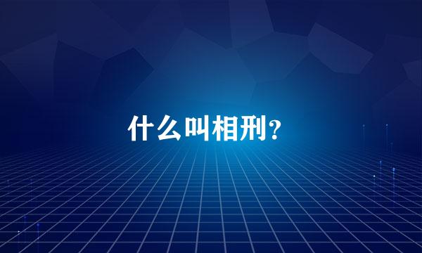 什么叫相刑？