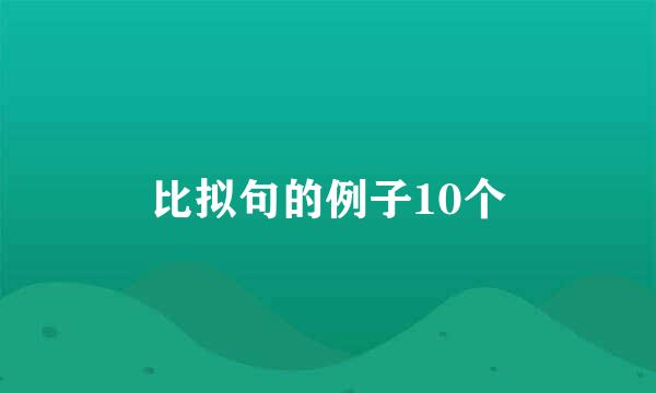 比拟句的例子10个