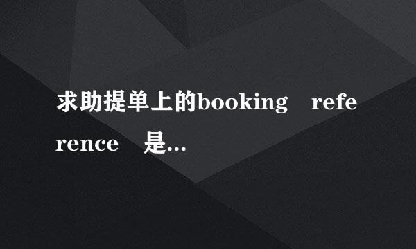 求助提单上的booking reference 是什么意思布低已离少明究律终