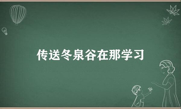 传送冬泉谷在那学习