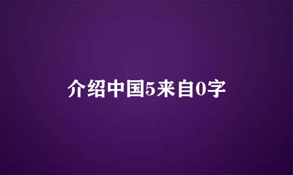 介绍中国5来自0字