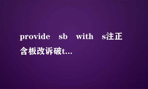 provide sb with s注正含板改诉破th 和 provide sb sth 都对吗