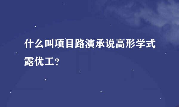 什么叫项目路演承说高形学式露优工？