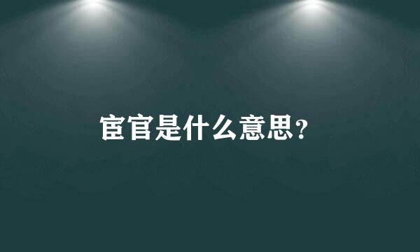 宦官是什么意思？