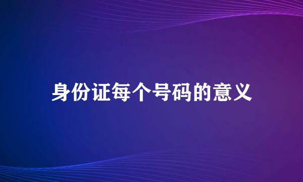 身份证每个号码的意义