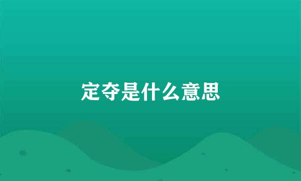 定夺是什么意思