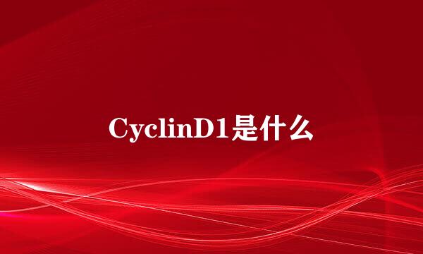 CyclinD1是什么