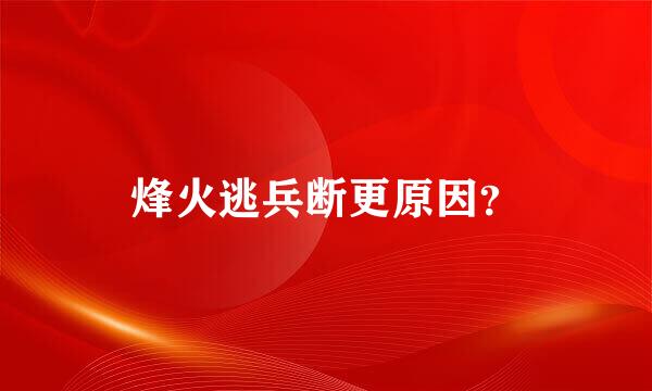 烽火逃兵断更原因？