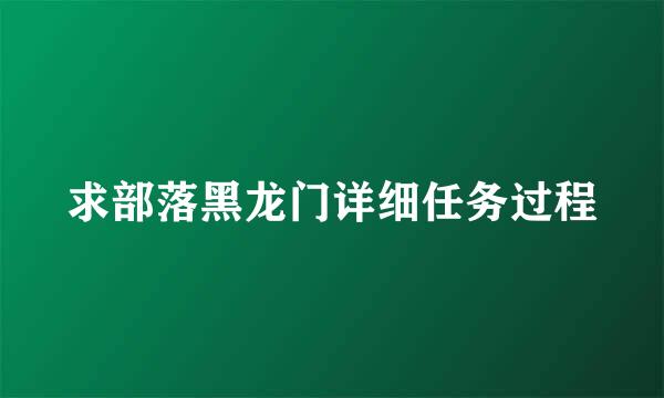 求部落黑龙门详细任务过程