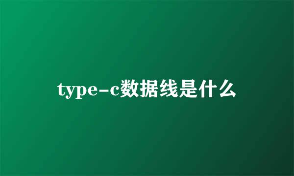 type-c数据线是什么