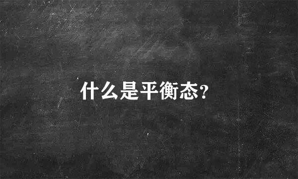 什么是平衡态？