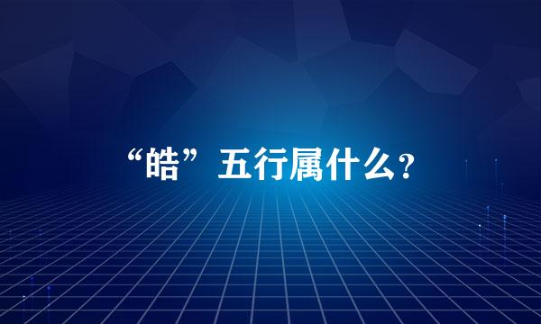 “皓”五行属什么？