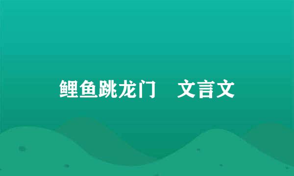 鲤鱼跳龙门 文言文