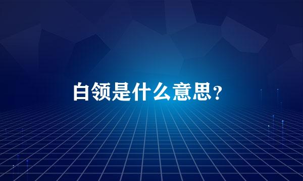 白领是什么意思？