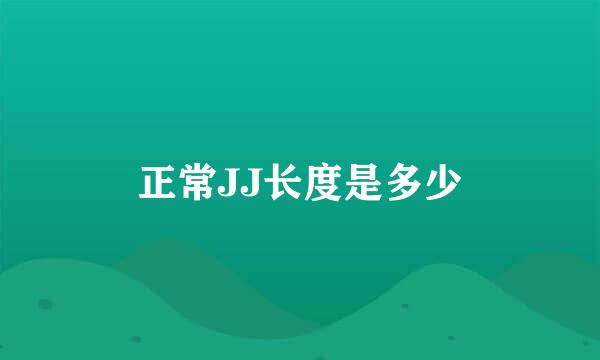 正常JJ长度是多少