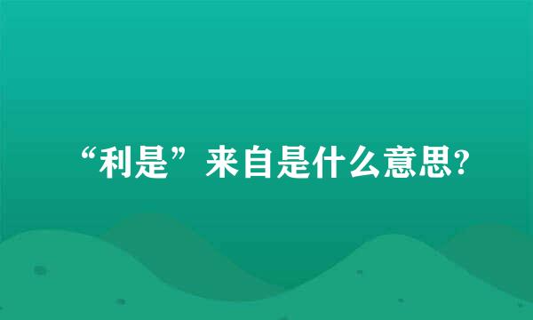 “利是”来自是什么意思?