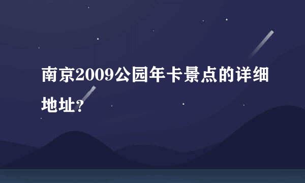 南京2009公园年卡景点的详细地址？