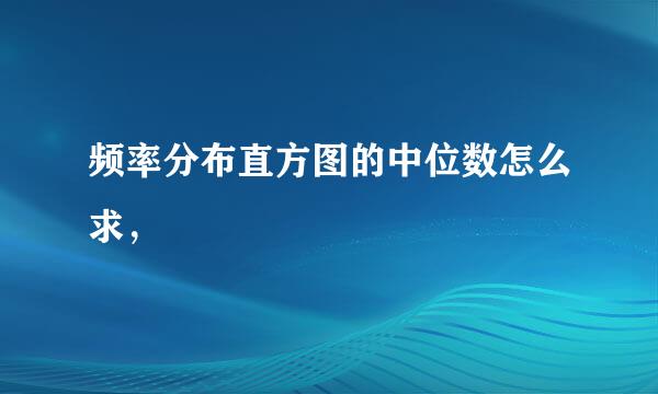 频率分布直方图的中位数怎么求，