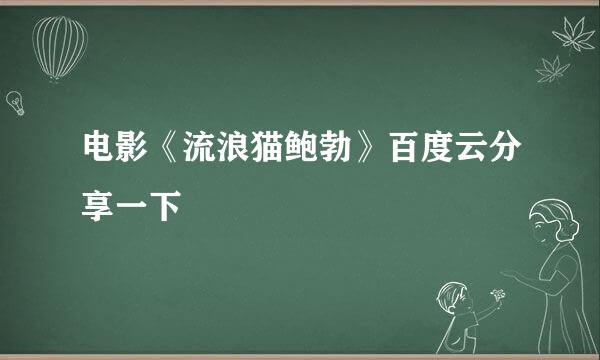 电影《流浪猫鲍勃》百度云分享一下