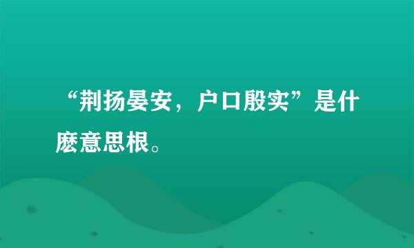 “荆扬晏安，户口殷实”是什麽意思根。